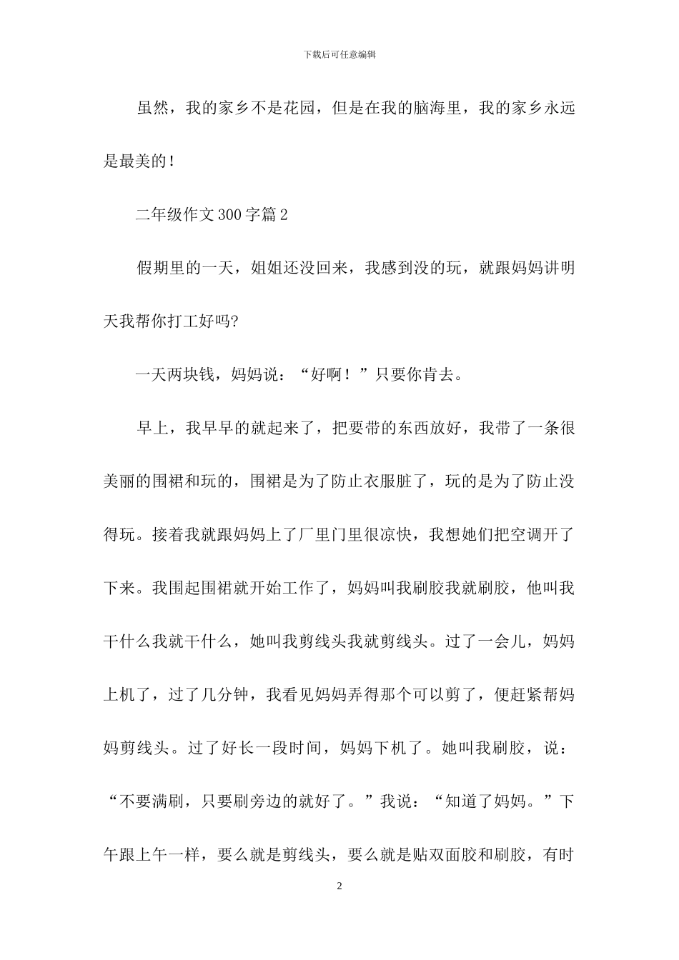 二年级作文300字八篇-4_第2页