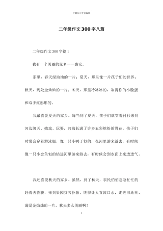 二年级作文300字八篇-4