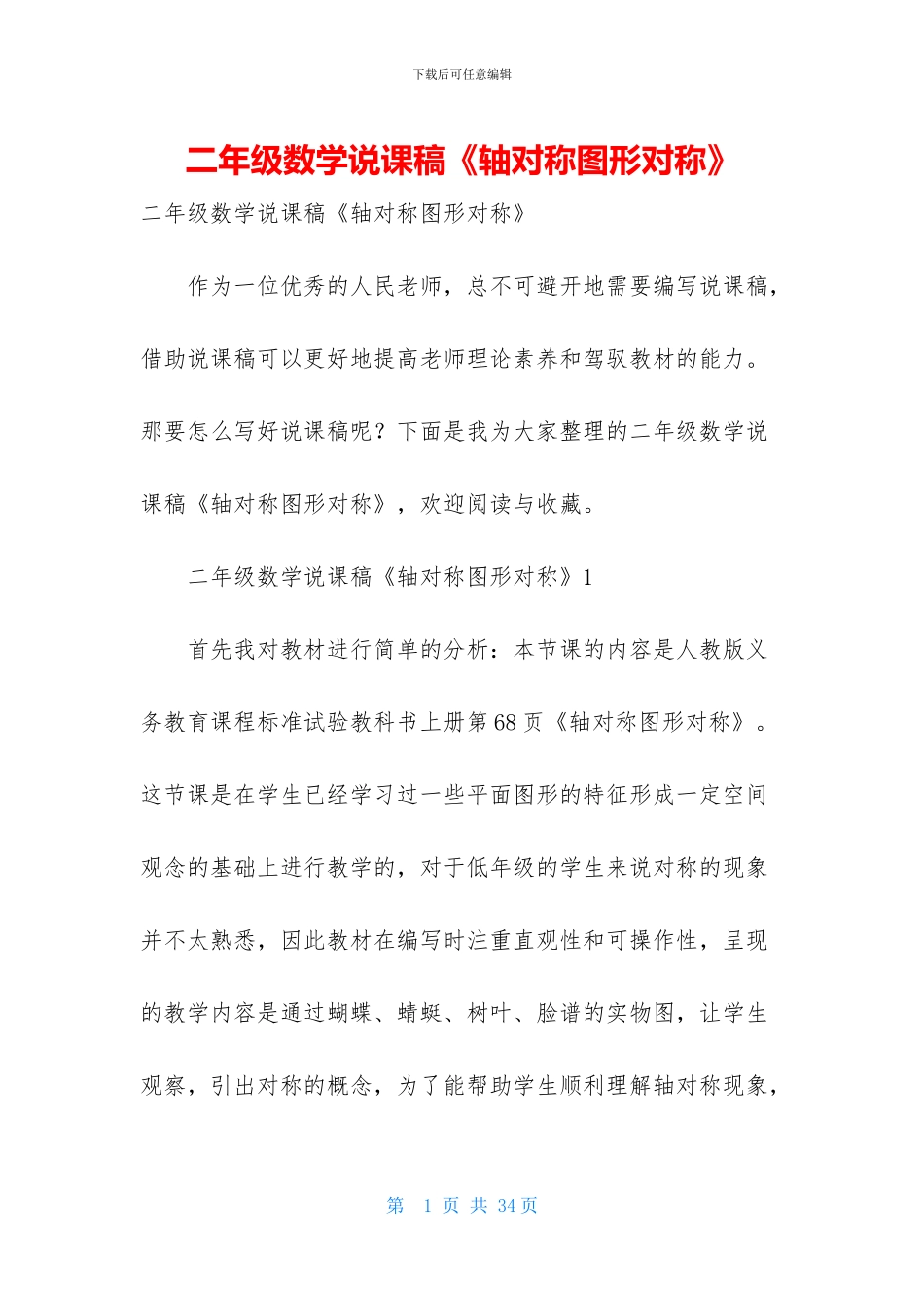 二年级数学说课稿《轴对称图形对称》_第1页