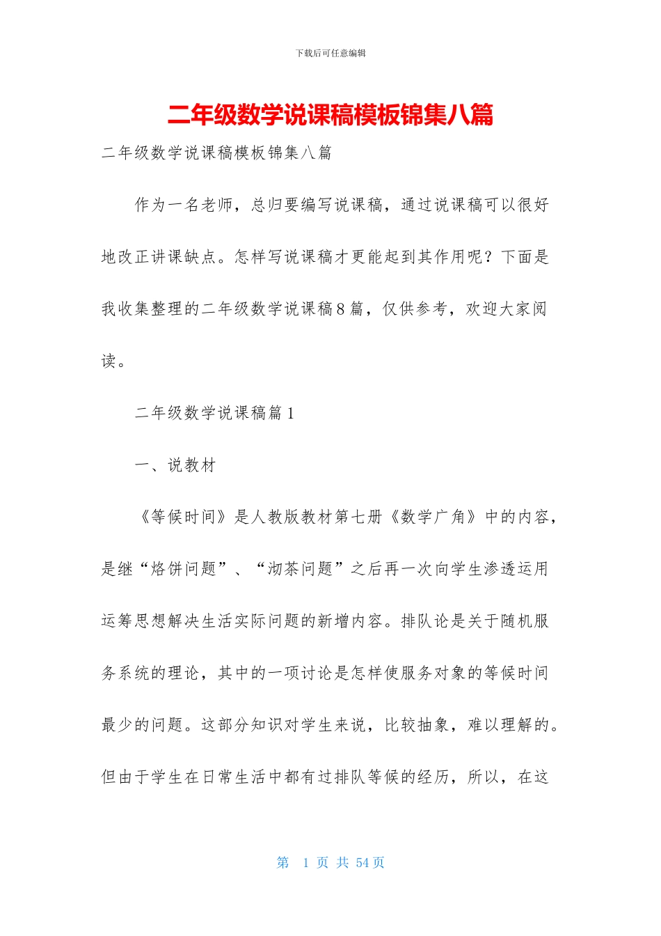 二年级数学说课稿模板锦集八篇_第1页