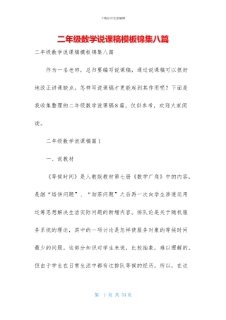 二年级数学说课稿模板锦集八篇