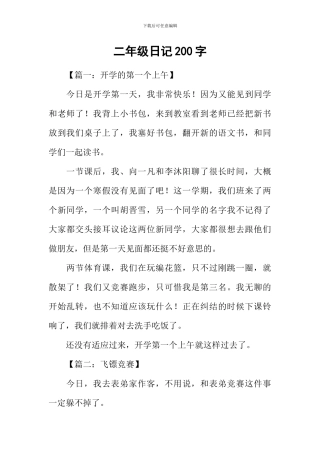二年级日记200字