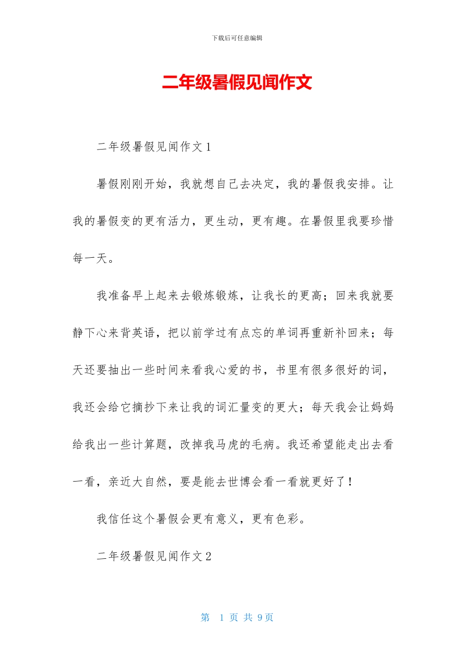 二年级暑假见闻作文_第1页