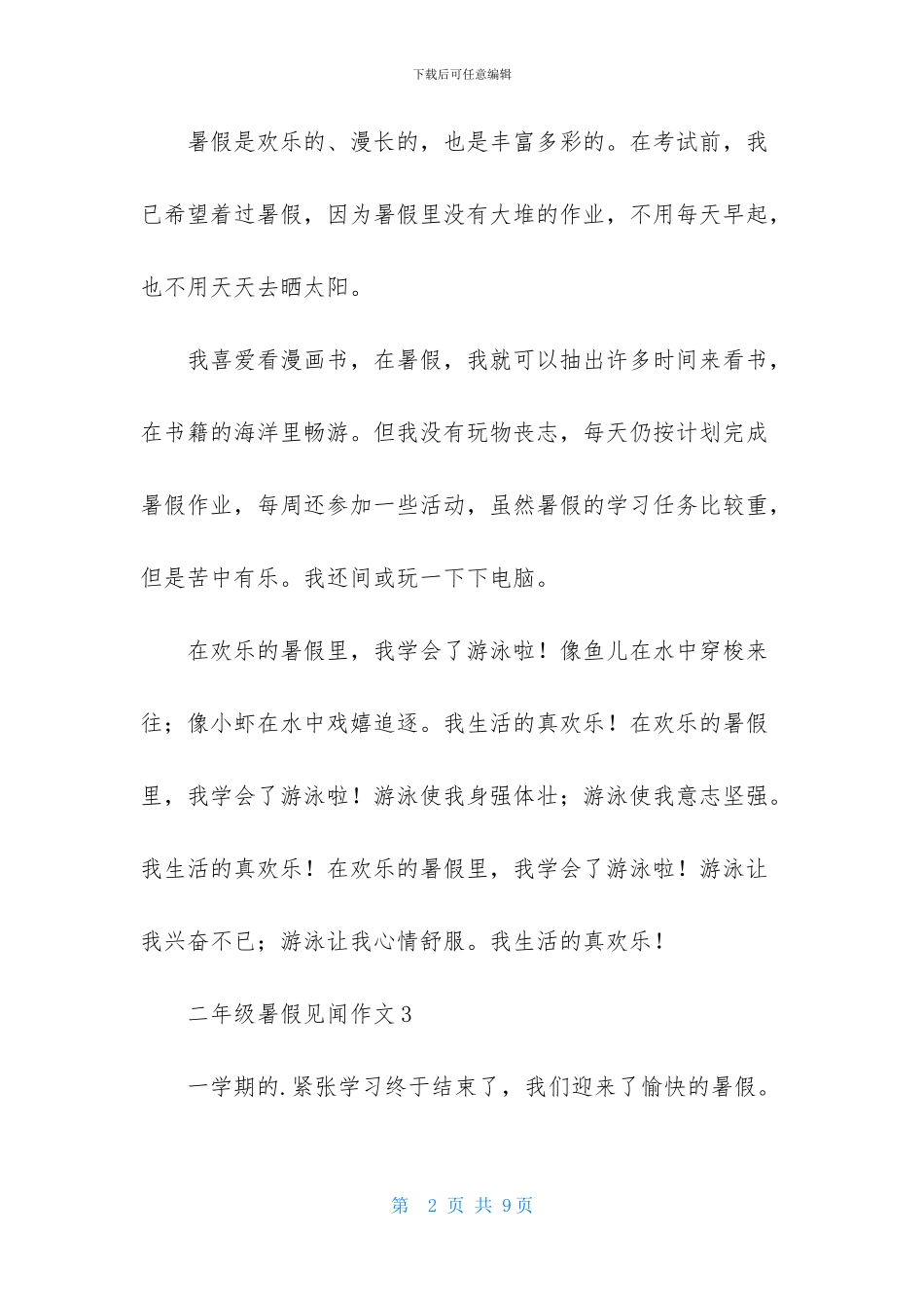 二年级暑假见闻作文_第2页