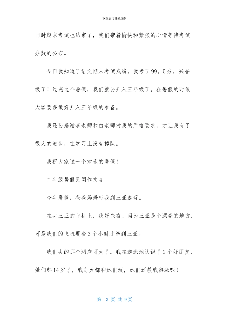 二年级暑假见闻作文_第3页