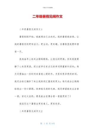 二年级暑假见闻作文