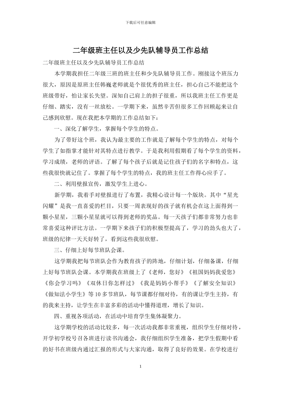 二年级班主任以及少先队辅导员工作总结_第1页
