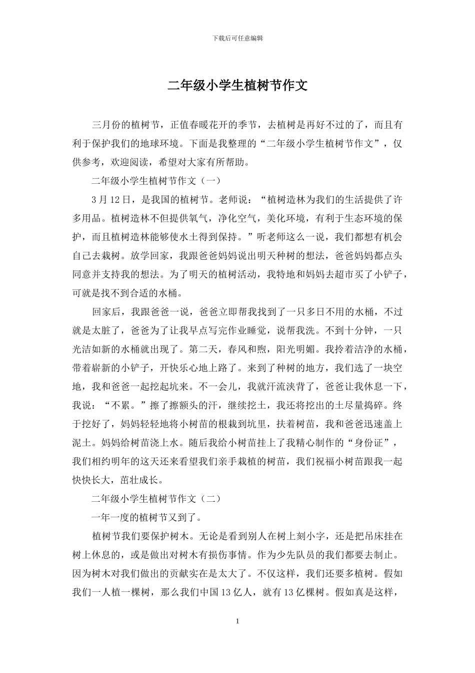 二年级小学生植树节作文_第1页
