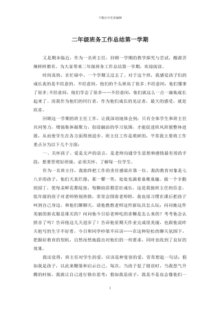 二年级班务工作总结第一学期