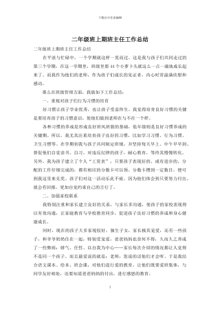 二年级班上期班主任工作总结