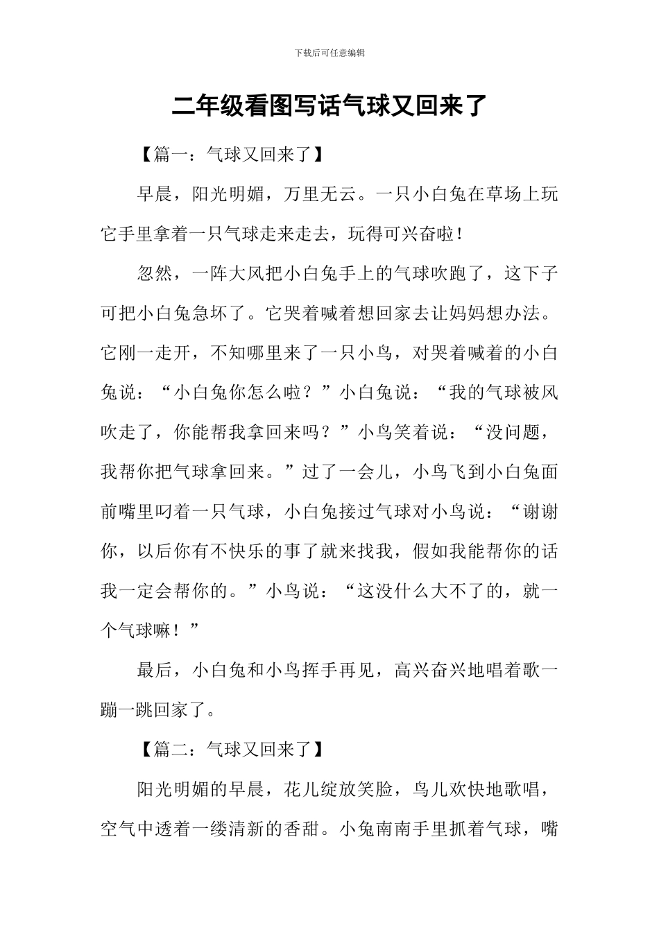 二年级看图写话气球又回来了_第1页
