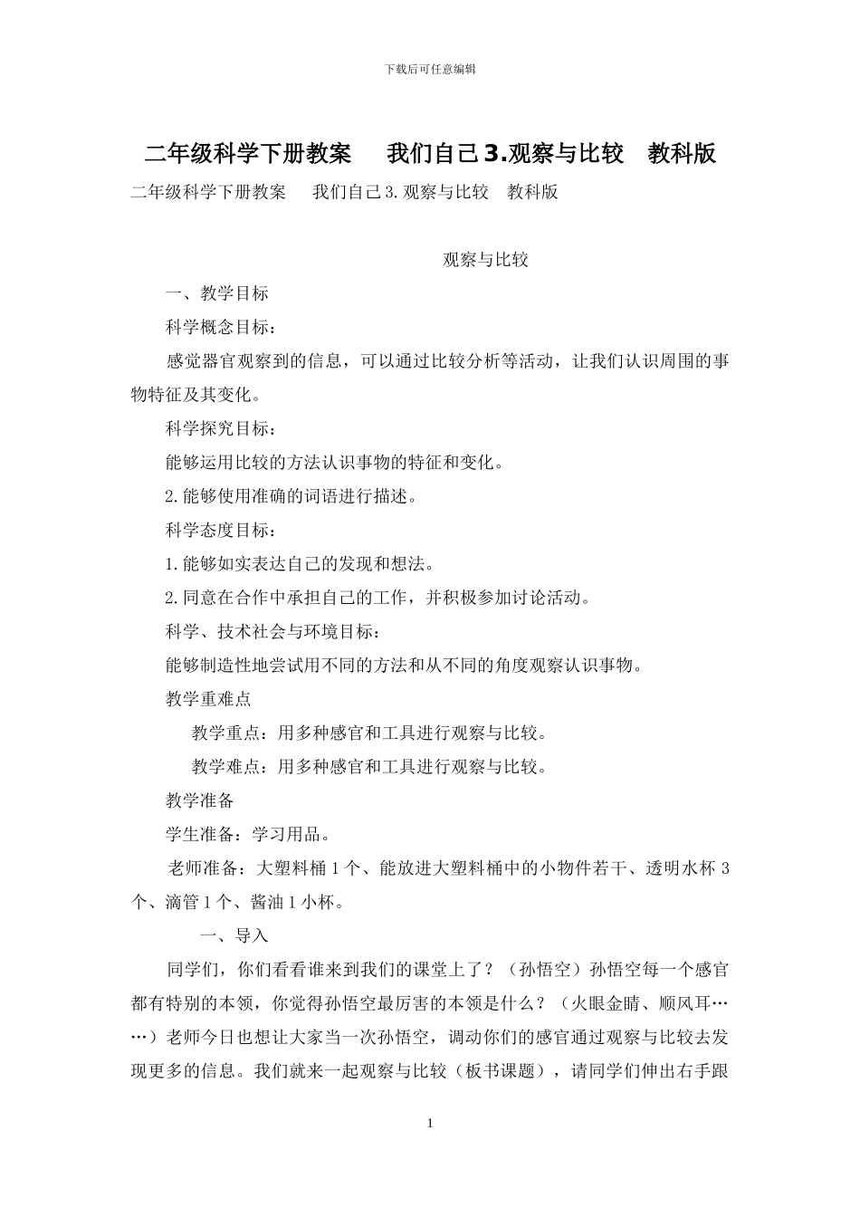 二年级科学下册教案---我们自己3_第1页