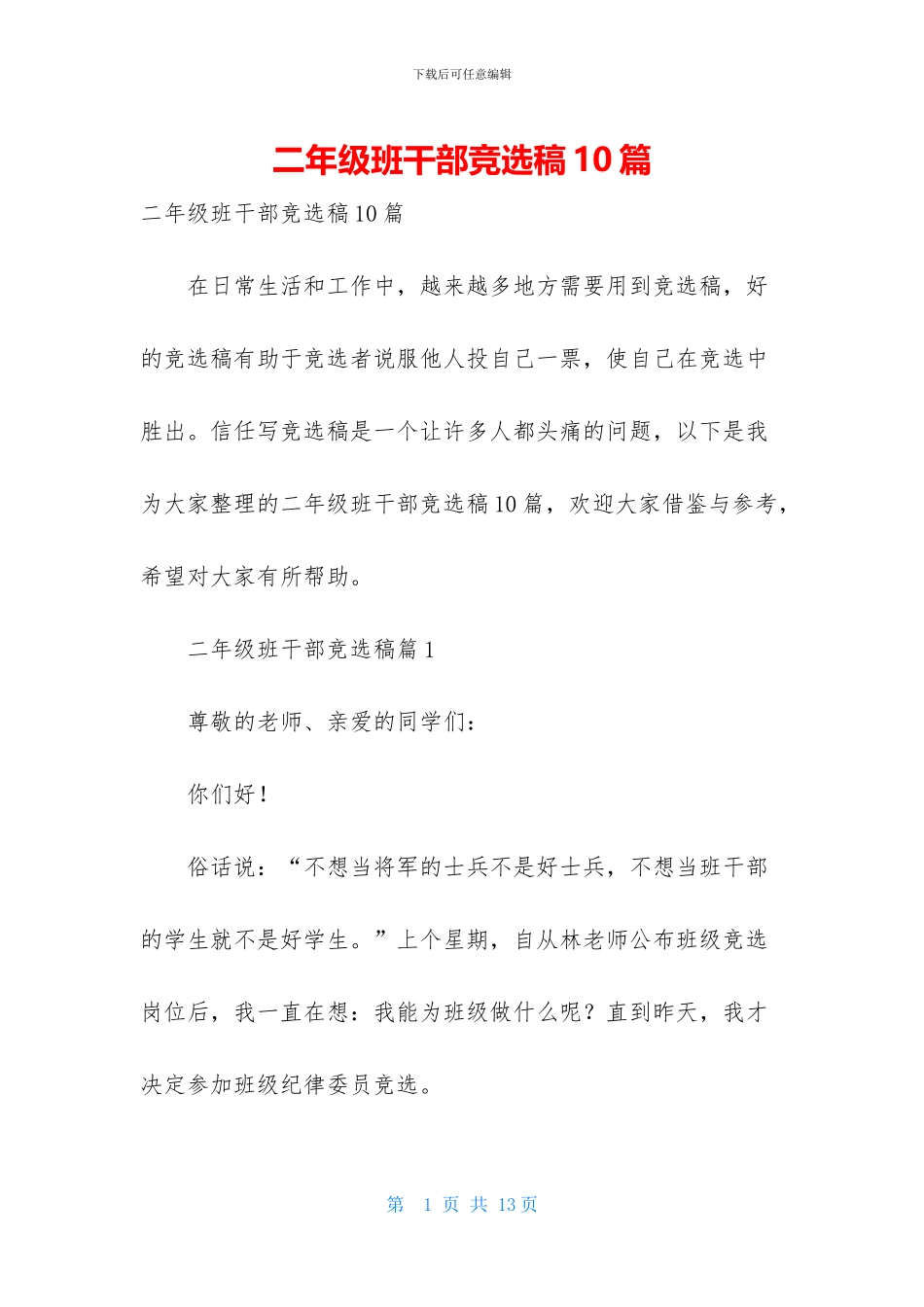 二年级班干部竞选稿10篇_第1页