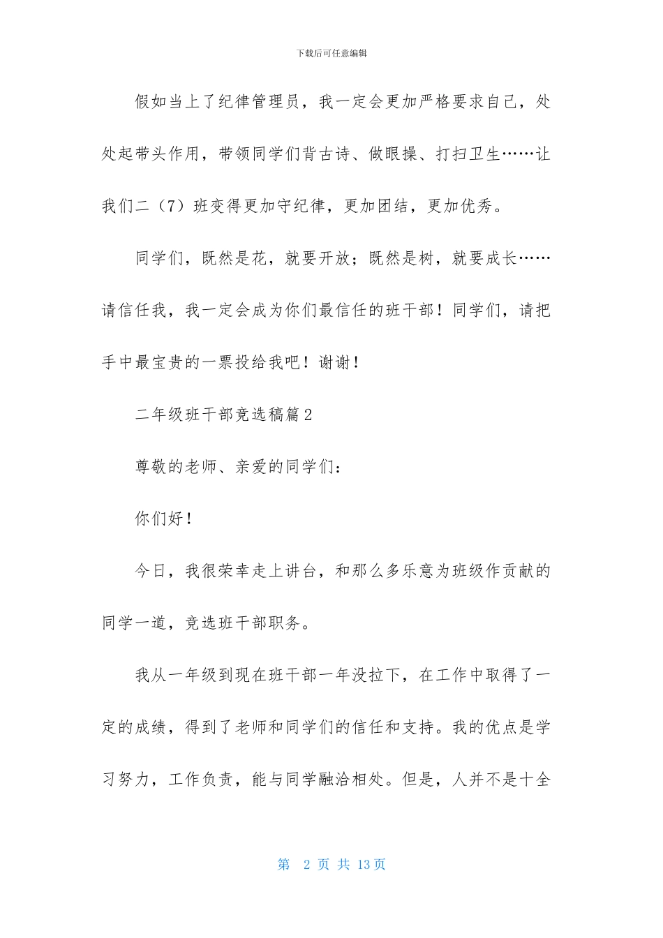 二年级班干部竞选稿10篇_第2页