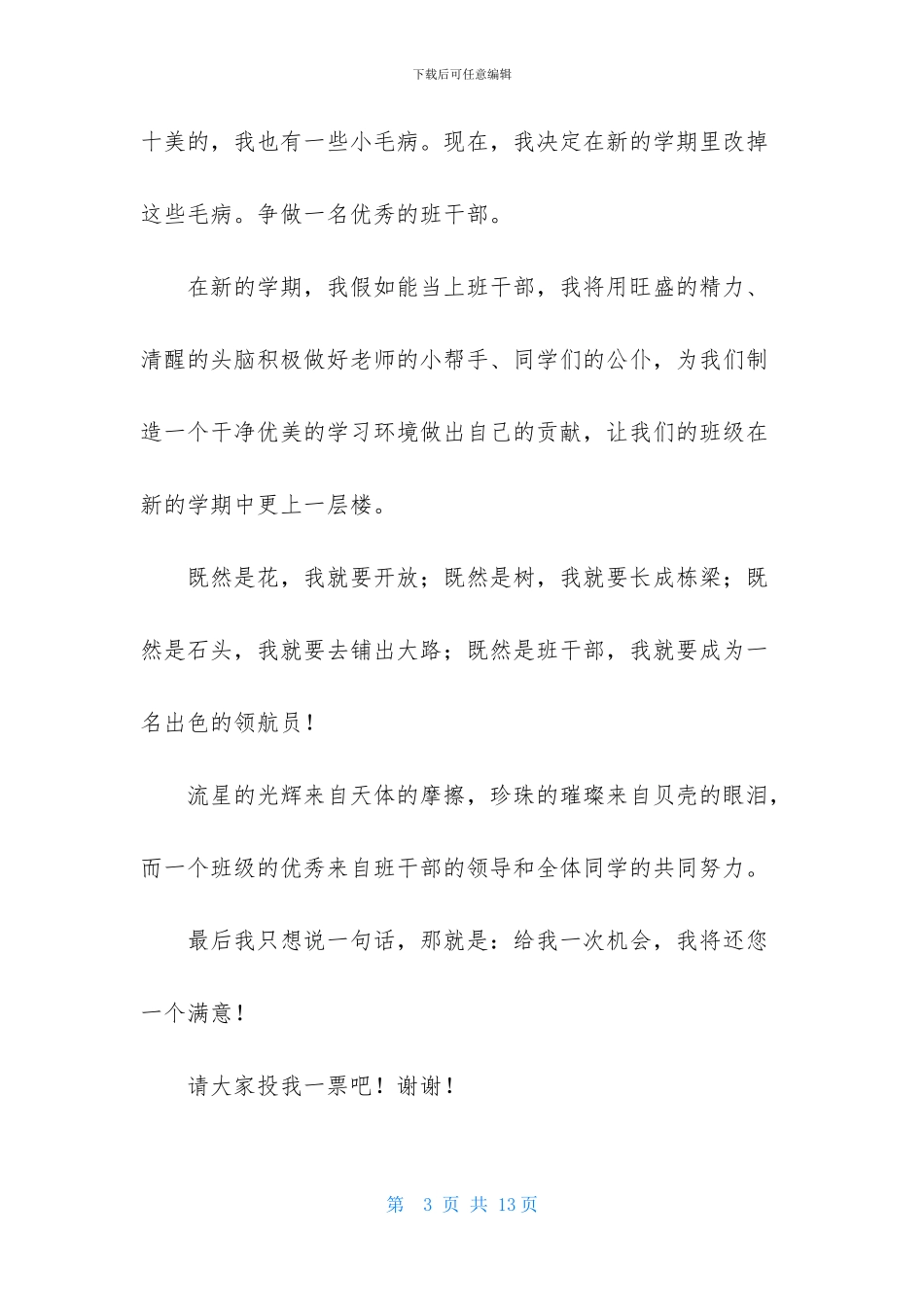 二年级班干部竞选稿10篇_第3页