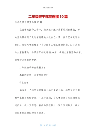 二年级班干部竞选稿10篇
