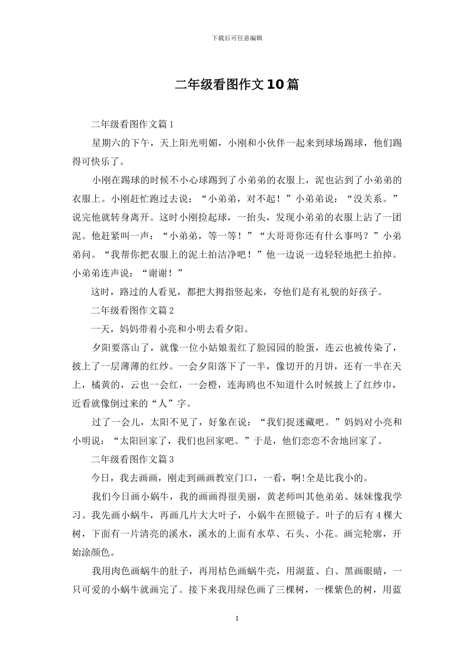 二年级看图作文10篇_第1页