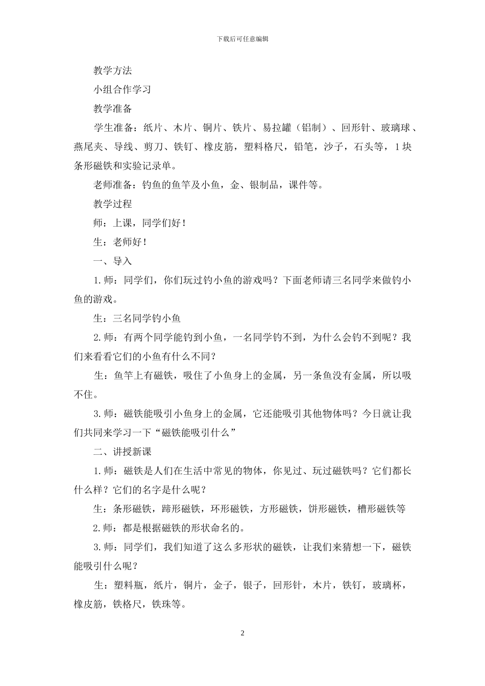 二年级科学下册教案---磁铁1_第2页