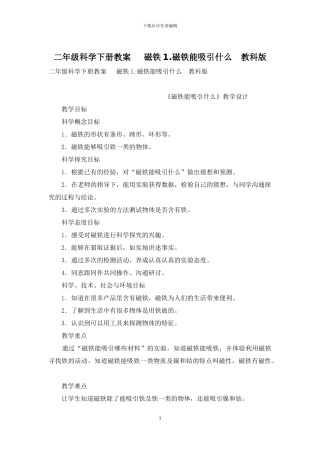 二年级科学下册教案---磁铁1