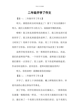 二年级开学了作文