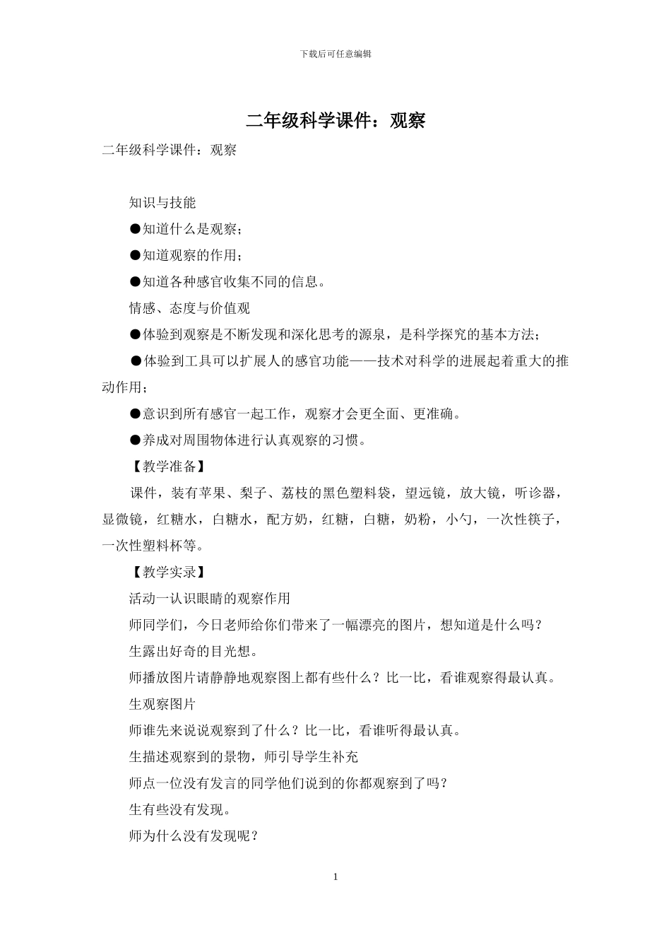 二年级科学课件：观察_第1页