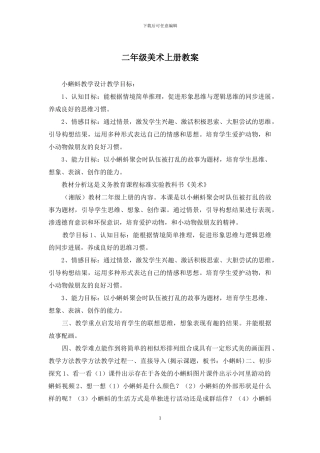 二年级美术上册教案