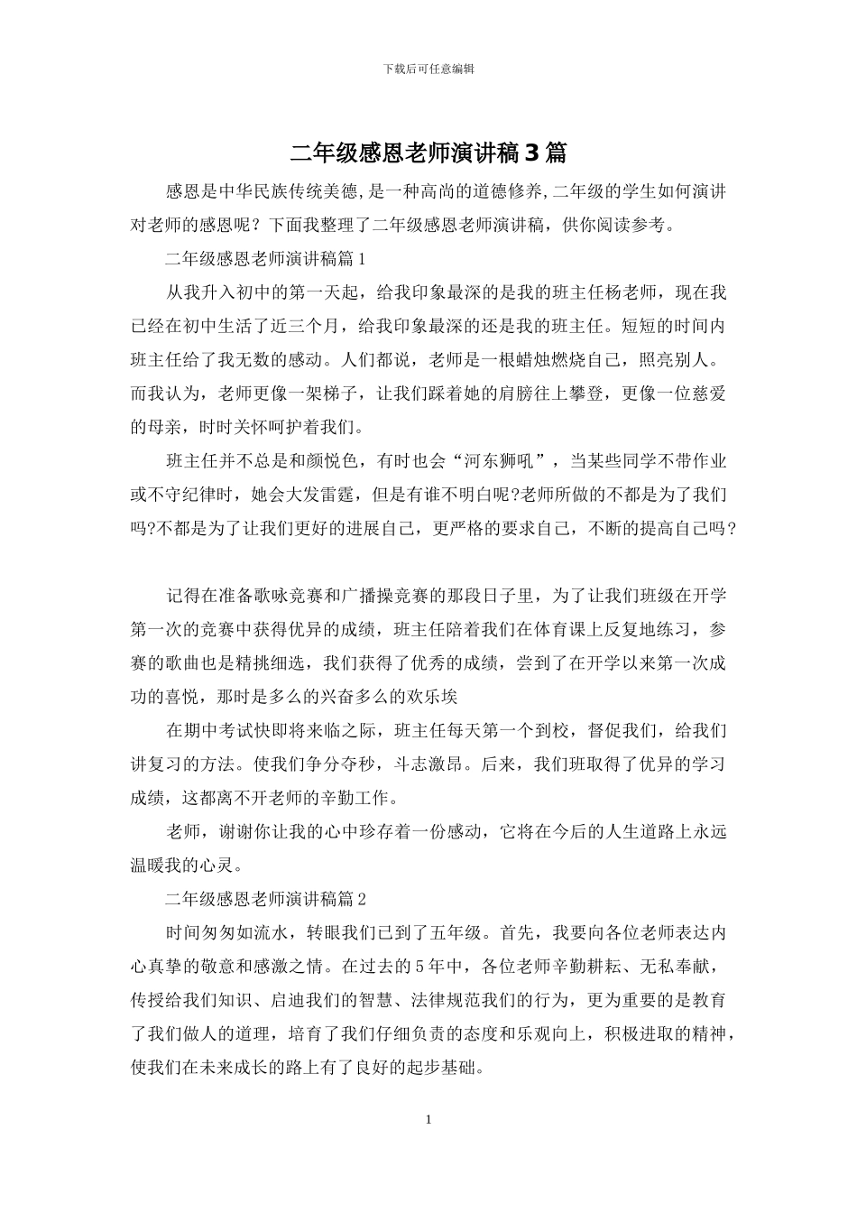 二年级感恩老师演讲稿3篇_第1页