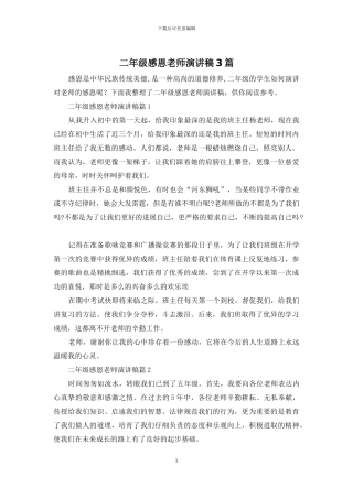 二年级感恩老师演讲稿3篇