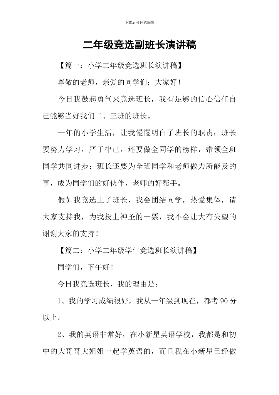 二年级竞选副班长演讲稿_第1页