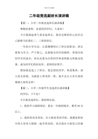 二年级竞选副班长演讲稿