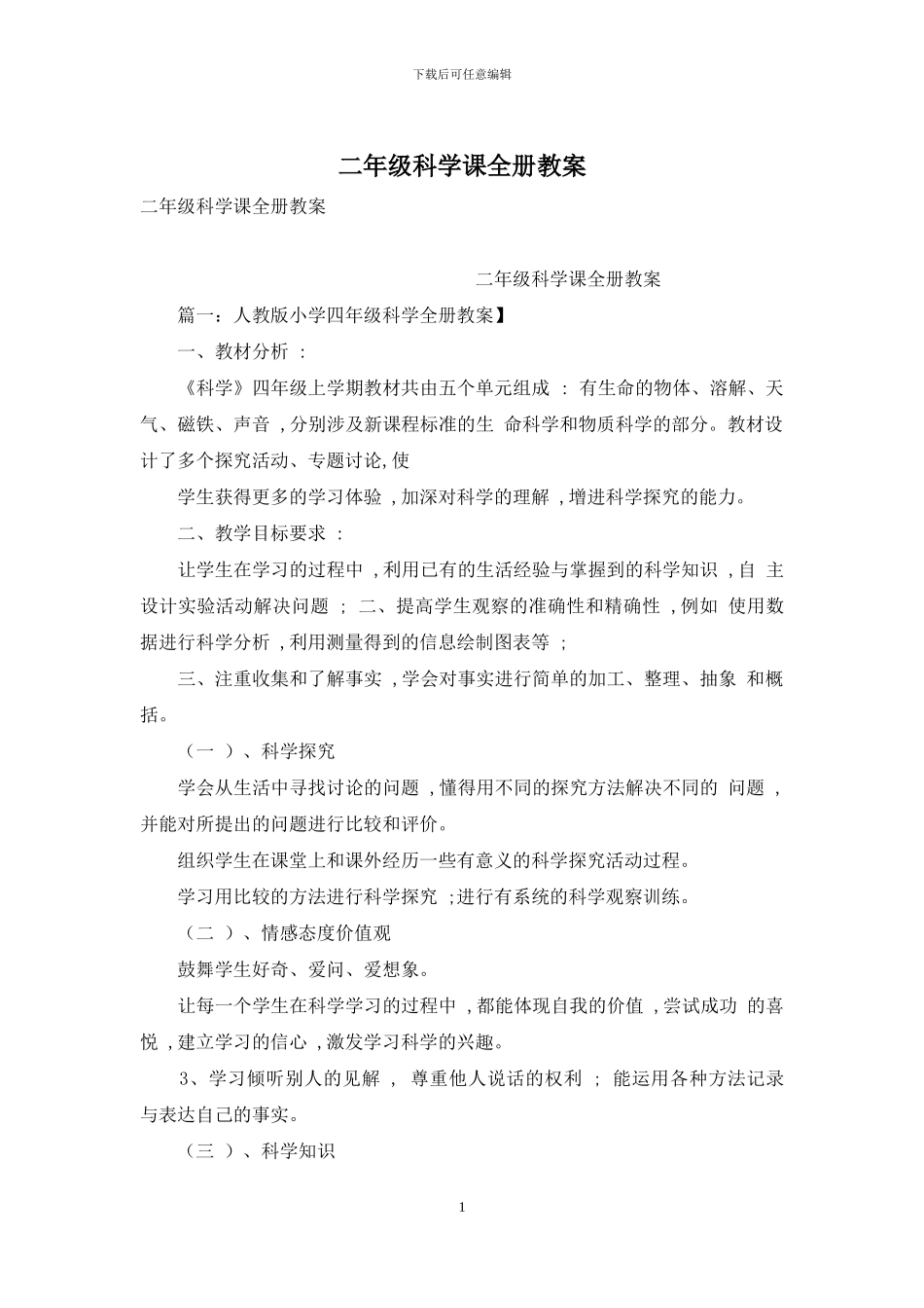 二年级科学课全册教案_第1页