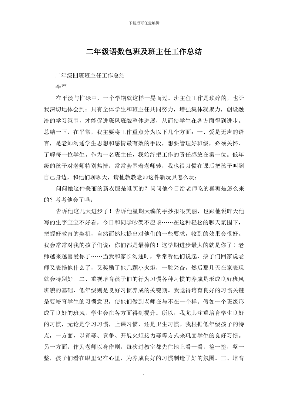 二年级语数包班及班主任工作总结_第1页