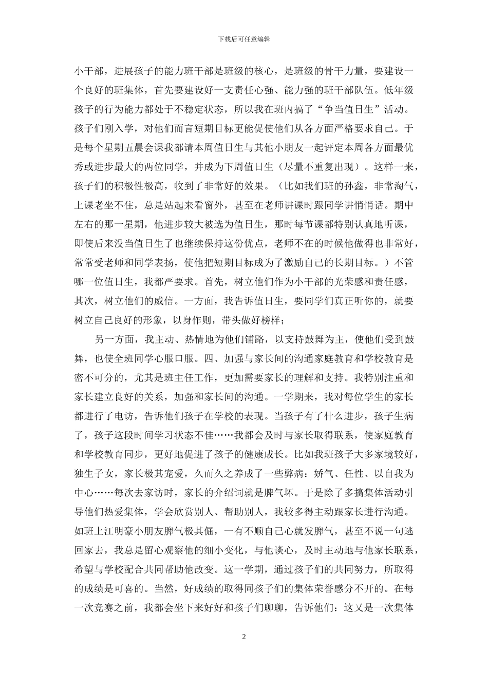 二年级语数包班及班主任工作总结_第2页