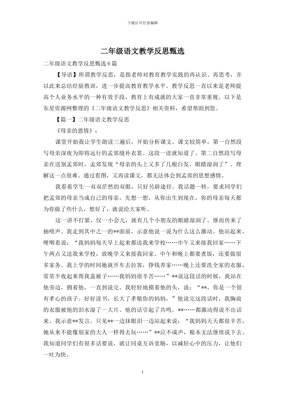 二年级语文教学反思甄选_第1页