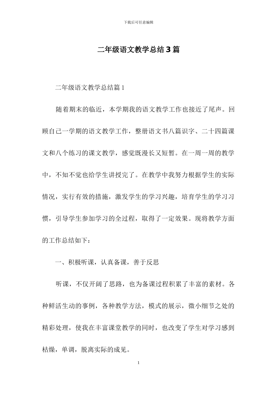 二年级语文教学总结3篇_第1页