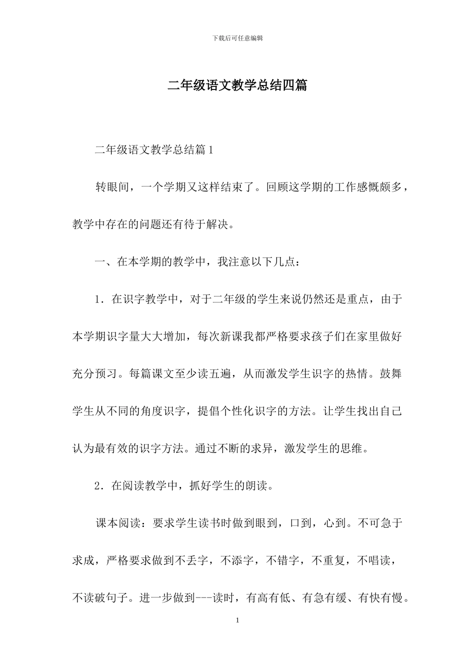 二年级语文教学总结四篇-2_第1页