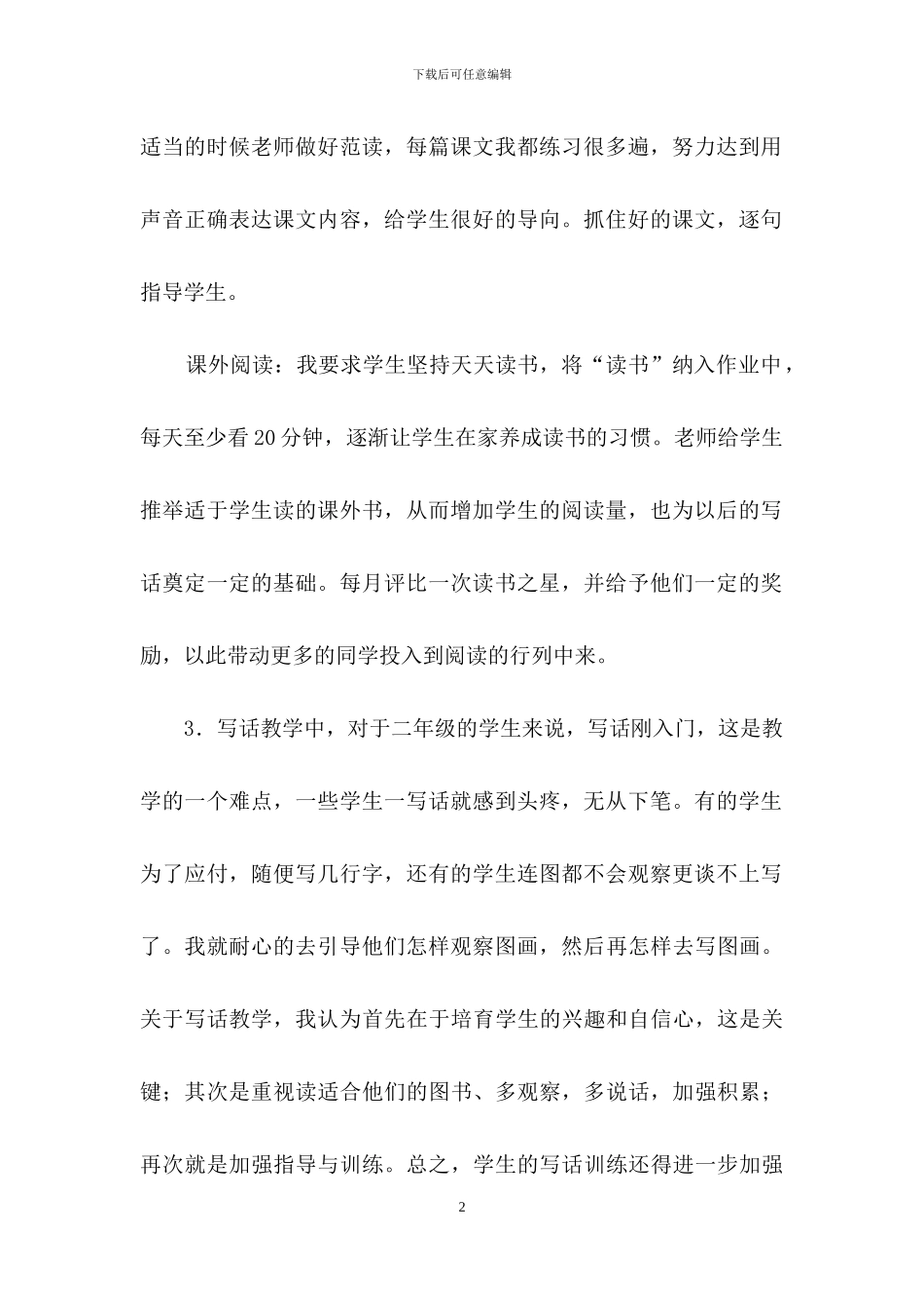 二年级语文教学总结四篇-2_第2页