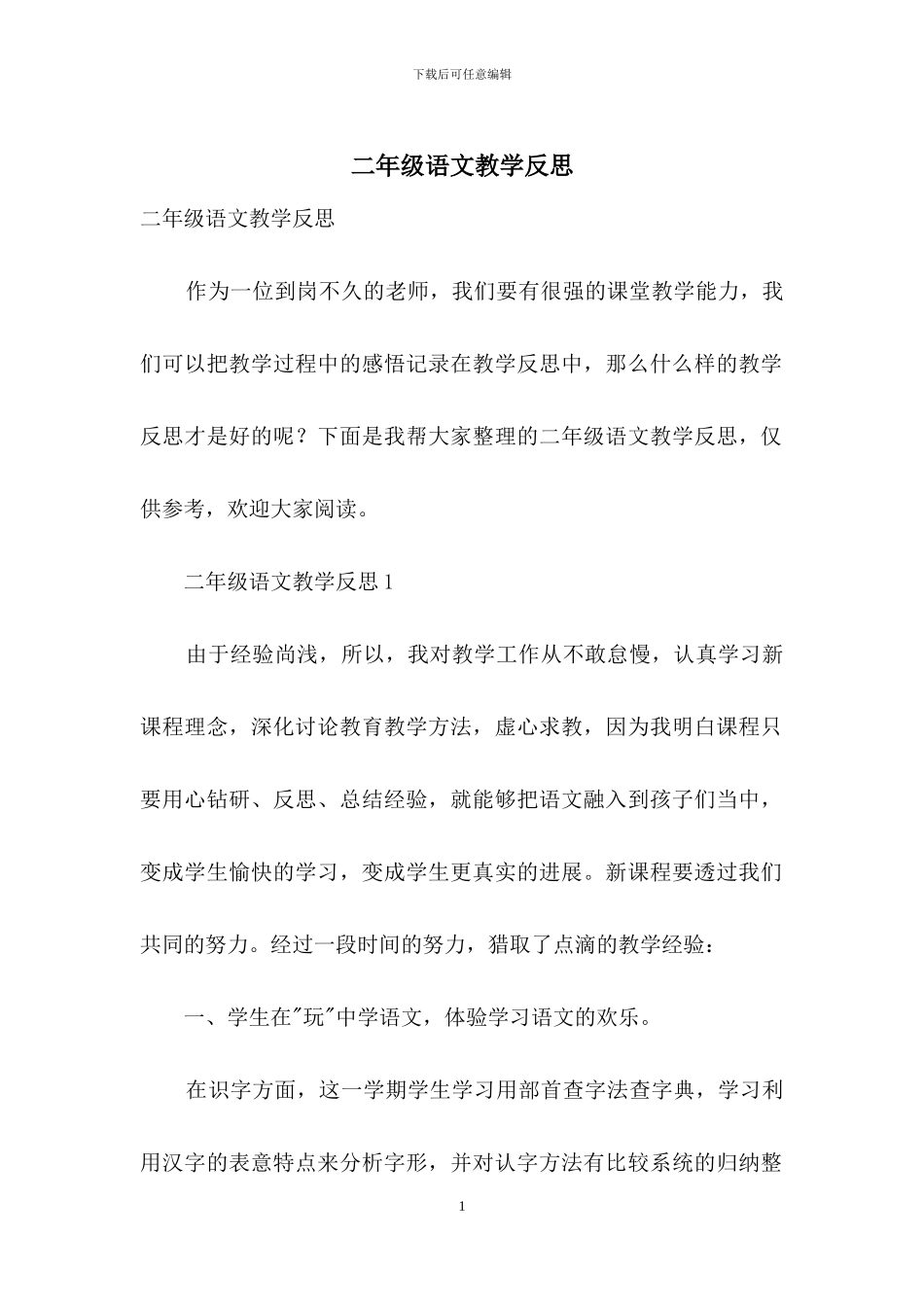 二年级语文教学反思_第1页