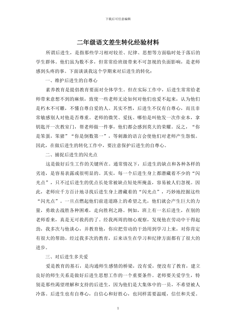 二年级语文差生转化经验材料_第1页