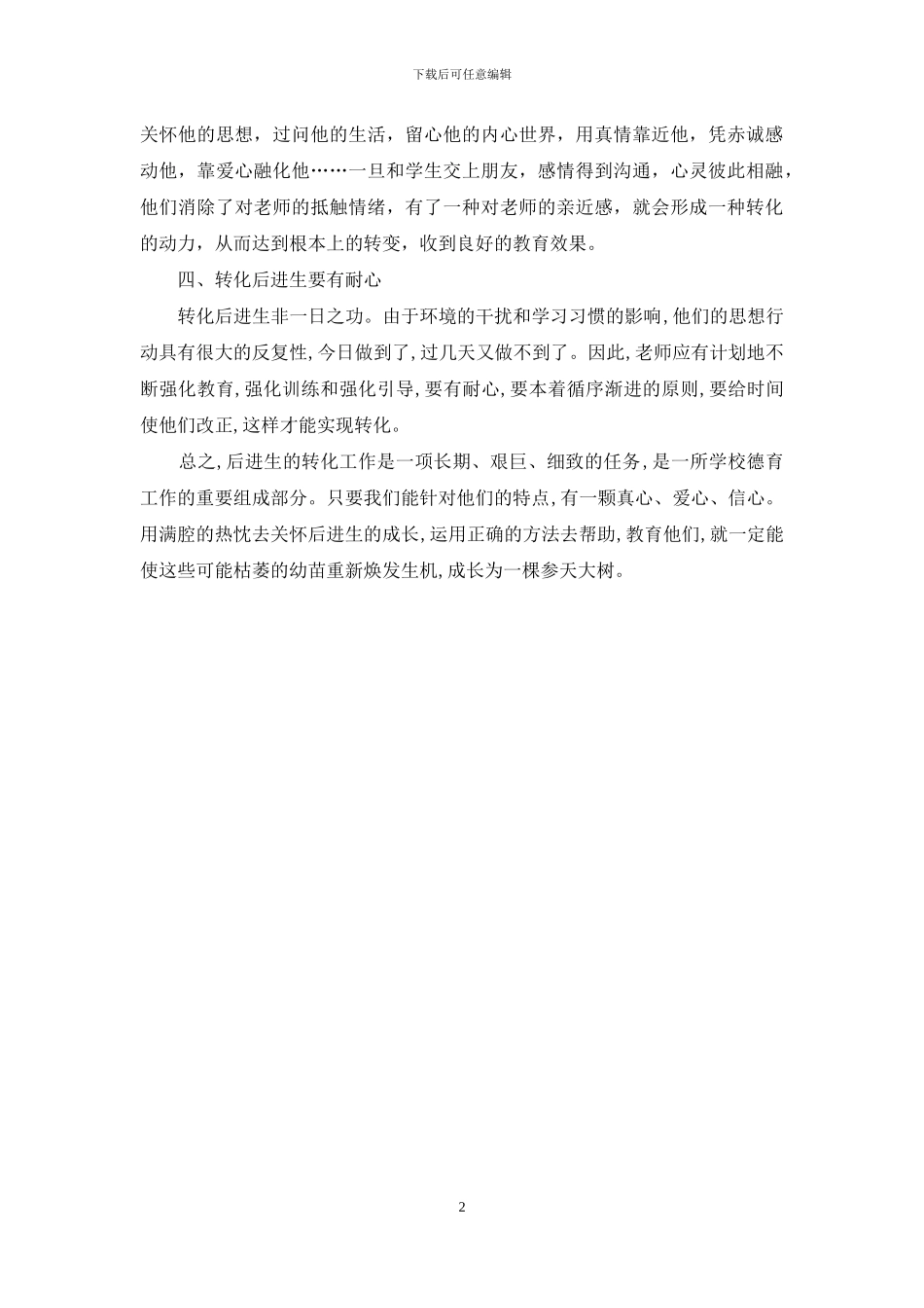 二年级语文差生转化经验材料_第2页