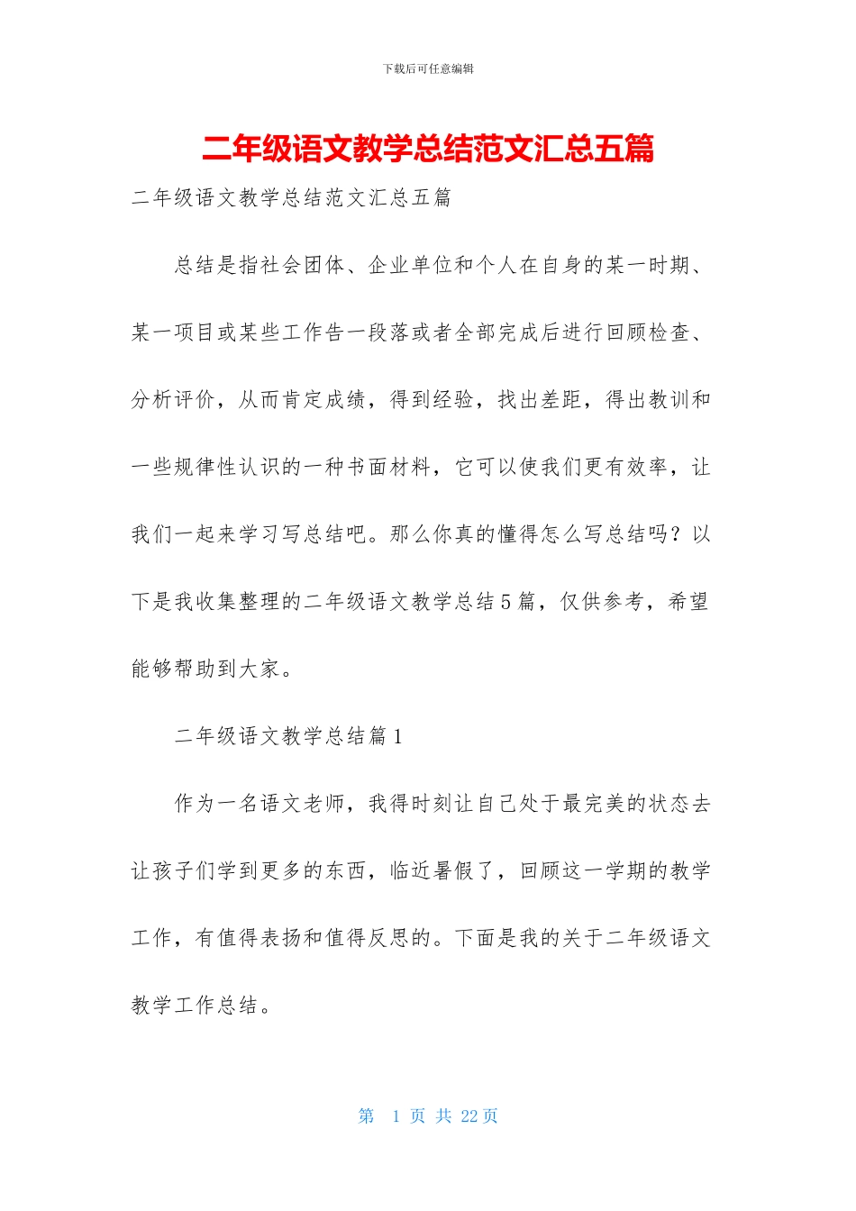 二年级语文教学总结范文汇总五篇_第1页