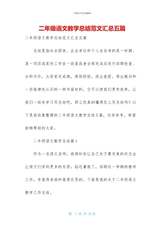 二年级语文教学总结范文汇总五篇