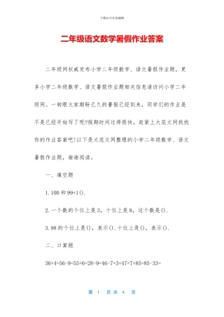 二年级语文数学暑假作业答案