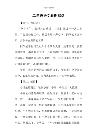 二年级语文看图写话