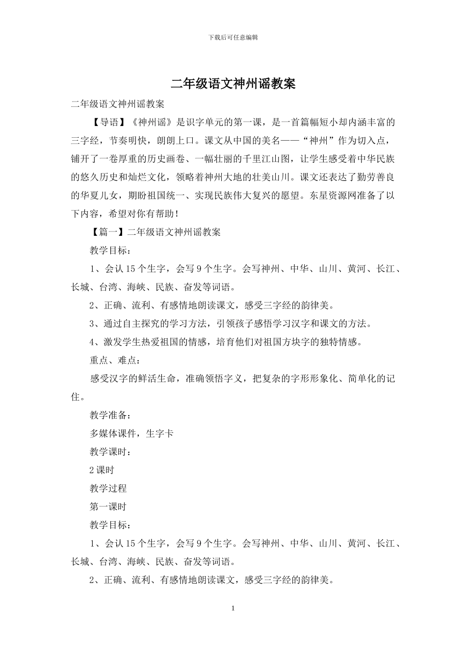 二年级语文神州谣教案_第1页