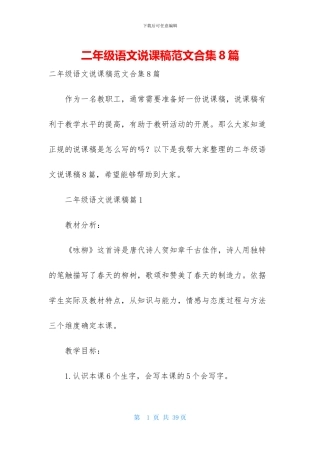 二年级语文说课稿范文合集8篇