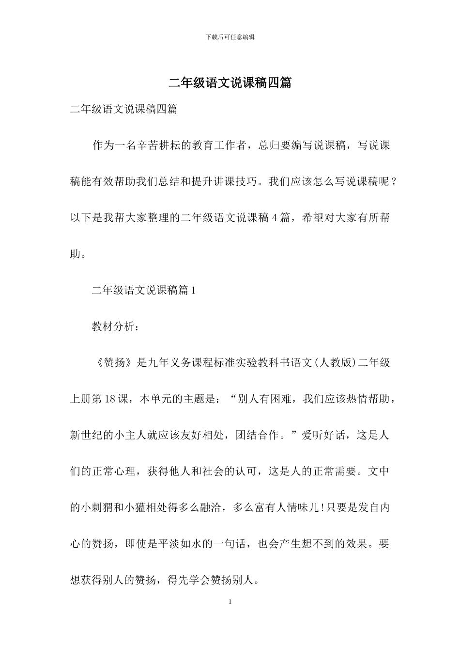 二年级语文说课稿四篇_第1页