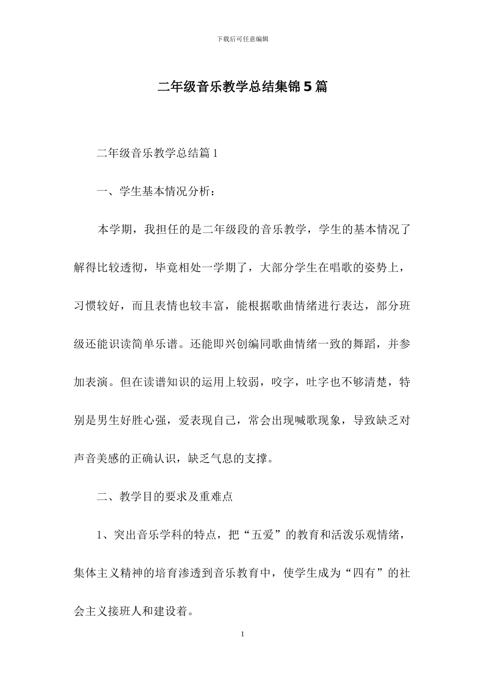 二年级音乐教学总结集锦5篇_第1页