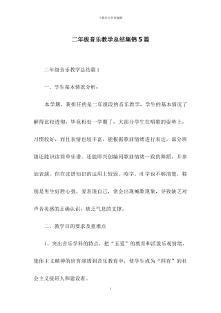 二年级音乐教学总结集锦5篇