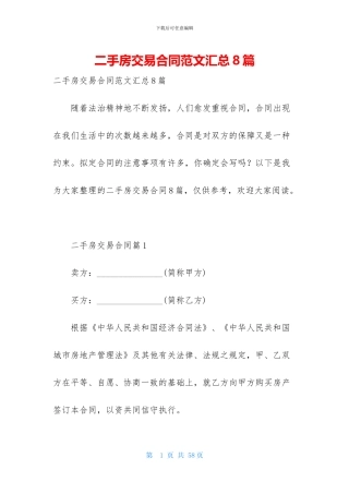 二手房交易合同范文汇总8篇